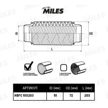 Труба гофрированная с внутренним металлорукавом 51X203 <b>MILES HBFC51X203</b>