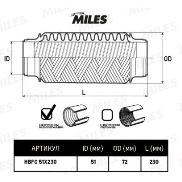 Гофра глушителя (виброкомпенсатор) 51X230мм InterLock MILES HBFC51X230