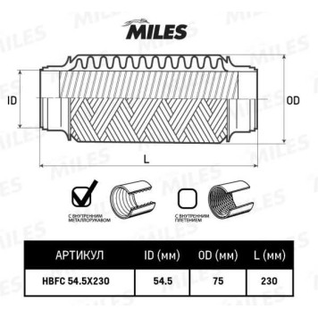 Труба гофрированная с внутренней блокировкой 54.5X230 <b>MILES HBFC54.5X230</b>