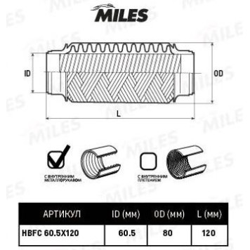 Гофра глушителя (виброкомпенсатор) 60.5X120мм InterLock MILES HBFC60.5X120