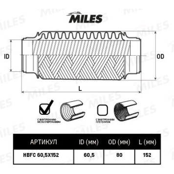 Гофра глушителя (виброкомпенсатор) 60.5X152мм InterLock MILES HBFC60.5X152