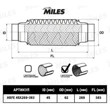 Гофра глушителя (виброкомпенсатор) 45X269-383мм с выпусками InnerBraid MILES HBFE45X269-383