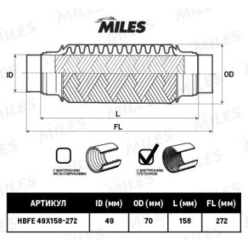 Гофра глушителя (виброкомпенсатор) 49X158-272мм с выпусками InnerBraid MILES HBFE49X158-272