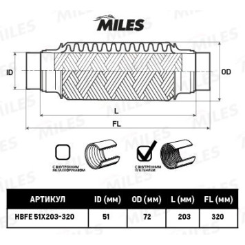 Гофра глушителя (виброкомпенсатор) 51X203-320мм с выпусками InnerBraid MILES HBFE51X203-320