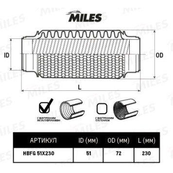 Гофра глушителя (виброкомпенсатор) 51X230мм Circular braid + InterLock MILES HBFG51X230