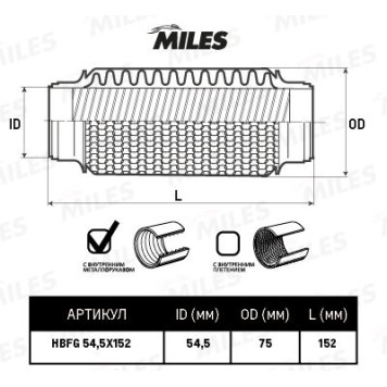 Гофра глушителя (виброкомпенсатор) 54.5X152мм Circular braid + InterLock MILES HBFG54.5X152