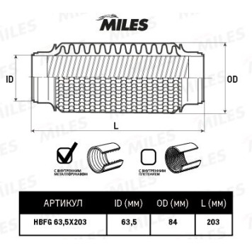 Гофра глушителя (виброкомпенсатор) 63.5X203мм Circular braid + InterLock MILES HBFG63.5X203