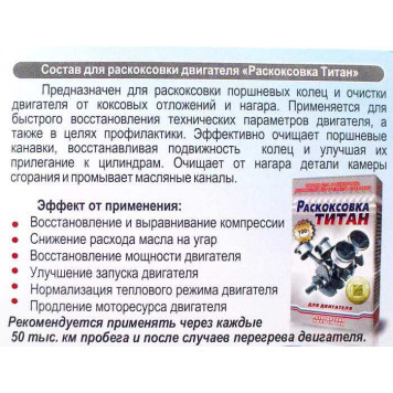 Раскоксовыватель Титан (200мл)-1