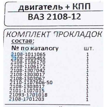 Набор прокладок ДВС ВАЗ 21083 паронит, картон (+КПП) <b>НД АВТО 102005-30</b>-1