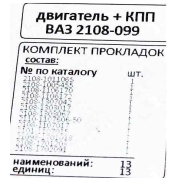 Набор прокладок ДВС ВАЗ 2108 паронит, картон (+КПП) <b>НД АВТО 102006-30</b>-1