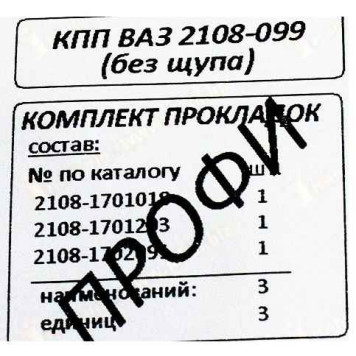Набор прокладок КПП ВАЗ 2108-21099 (ст.о) ПРОФИ /бетафлекс/ (3 шт) <b>НД АВТО 102010-23</b>-1