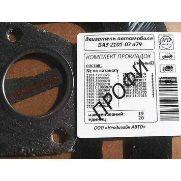 Комплект прокладок на двигатель ВАЗ 21011 79,0 с герметиком полный 20шт НД-Авто ПКНД-79ПФ-1
