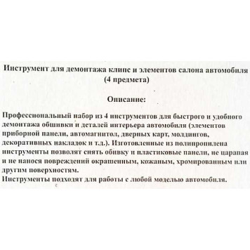 Набор для демонтажа клипс и элементов салона автомобиля (4 съемника)-1