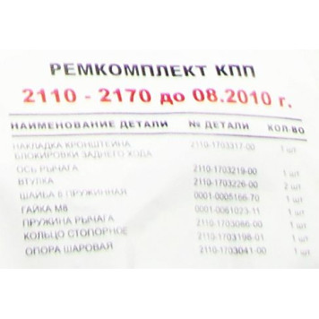 Ремкомплект кулисы КПП ВАЗ 2110 <b>_ 14421</b>-3