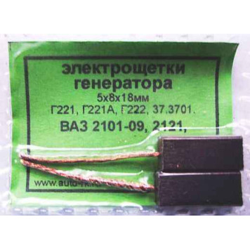 Щетки генератора 5х8х18мм ВАЗ 2101-2109, 2121 Нива уголек (комплект 2шт) -2