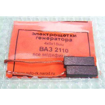 Щетки генератора 4х6х18мм ВАЗ 2110 уголек (комплект 2шт) 