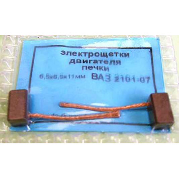 Щетки мотора отопителя ВАЗ 2101-2107 уголек (комплект 2шт) 6,5х6,5х11мм 