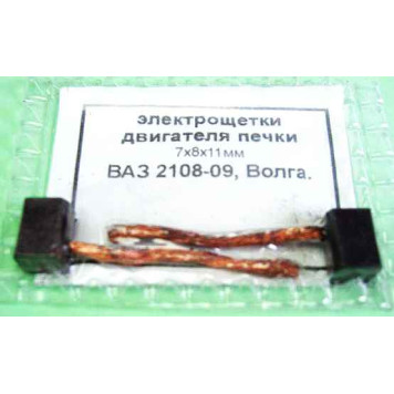 Щетки мотора отопителя ВАЗ 2108, Волга уголек (комплект 2шт) 7х8х11мм 