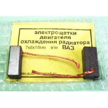 Щетки мотора вентилятора радиатора 7х8x18мм комплект 2шт 