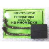 Щетки генератора уголек на иномарки 8х9х20мм провод сверху (комплект 2шт) 