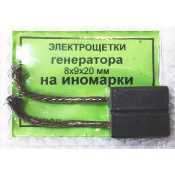 Щетки генератора уголек на иномарки 8х9х20мм провод сверху (комплект 2шт) 