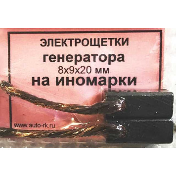 Щетки генератора уголек на иномарки 8х9х20мм провод сбоку (комплект 2шт) 