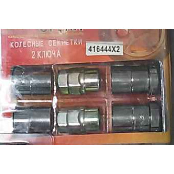 Набор гаек колесных с секретом 12х1,25  №416444 (4 гайки, под ключи 19,21)-1