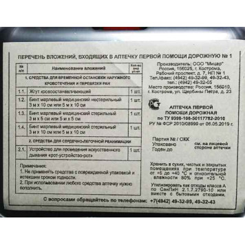 Аптечка автомобильная (новый состав)-1