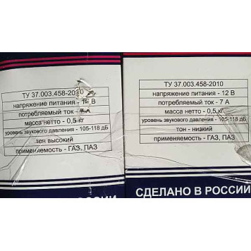 Сигналы звуковые Волга С302/С303Д (1007028-08)-4