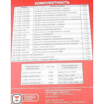 Ремкомплект карбюратора ВАЗ 2108-4