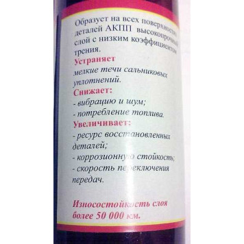 Присадка ТРИБО для АКПП, Институт проблем транспорта, г.Новосибирск-1