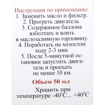 Присадка ТРИБО для двигателя (50мл), Институт проблем транспорта, г.Новосибирск-1
