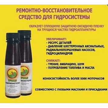 Присадка ТРИБО для гидросистемы, Институт проблем транспорта, г.Новосибирск-1