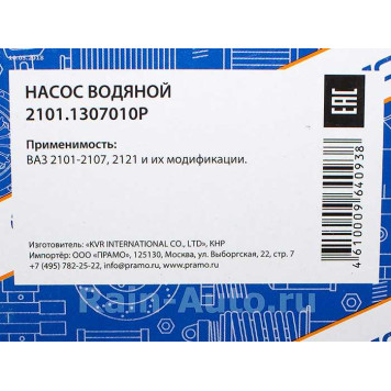 Помпа ВАЗ 2101 в уп. <b>Прамо 2101.1307010P</b>-2