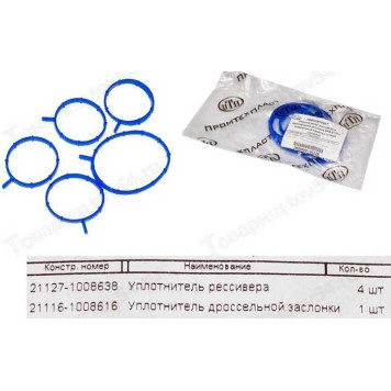Ремкомплект ресивера прокладки ВАЗ 2170 (газового канала) силикон (5 шт) <b>ПромТехПласт 21127-1008638/16</b>