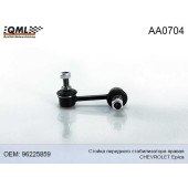 AA-0704 , стойка переднего стабилизатора, прав CHEVROLE Epica 96225859 <b>QML AA0704</b>