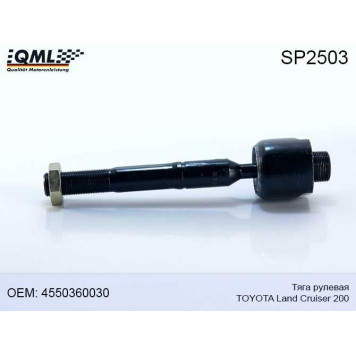 Тяга рулевая TOYOTA LAND CRUISER 200 07> 4550360030 <b>QML SP2503</b>
