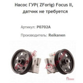 Насос гур[восст] FORD FOCUS II 04- ZF без датч. <b>REIKANEN P0702A</b>