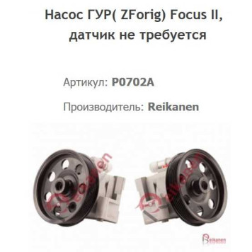 Насос гур[восст] FORD FOCUS II 04- ZF без датч. <b>REIKANEN P0702A</b>