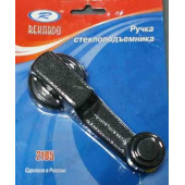 Ручка стеклоподъемника ВАЗ 2101 в БЛУ <b>Рекардо RD00111</b>