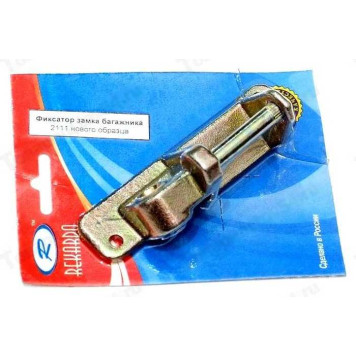 Фиксатор замка багажника ВАЗ 2111 н/о (ответная часть) в БЛУ <b>Рекардо RD01691</b>