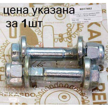 Болт М12*60 развала ВАЗ 2108 в сборе <b>РЕКАРДО RD17452</b>-1