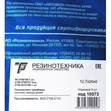 Ремкомплект трамблера ВАЗ 2108 в уп <b>Резинотехника 2108-3706700</b>-1