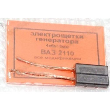 Щетки генератора ВАЗ 2110 (2шт) в уп. <b>Россия 2110-3701470</b>
