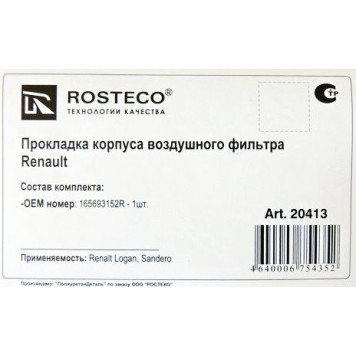 Прокладка фильтра воздушного Renault Logan, Largus <b>ROSTECO 165693152R</b>-1