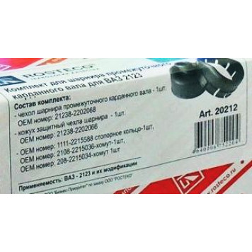 Пыльник промежуточного вала ВАЗ 2123 Нива Шевроле (между КПП и раздаткой) ремкомплект с кожухом и хомутами <b>ROSTECO 20212</b> (21238-2202068 + 21238-2202066)-1