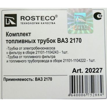 Трубка топливная ВАЗ 2110, 2170 Приора (комплект 2шт) к фильтру <b>ROSTECO 20227</b> (21101-1104243/22)-1