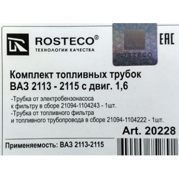 Трубка топливная ВАЗ 2115 (комплект 2шт) к фильтру <b>ROSTECO 20228</b> (21094-1104243/22)-1