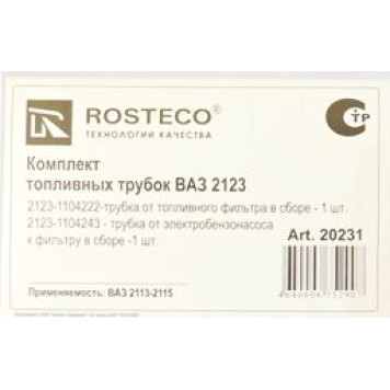 Трубка топливная ВАЗ 2123 Шеви Нива к фильтру (комплект 2шт) <b>ROSTECO 20231</b> (2123-1104243/22)-1