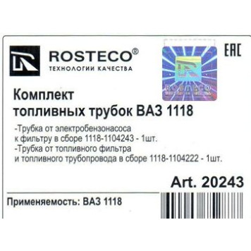 Трубка топливная ВАЗ 1118 Калина к фильтру (комплект 2шт) <b>ROSTECO 20243</b> (1118-1104243/22)-1